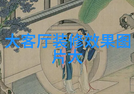客厅可以考虑六不装 美观还实用